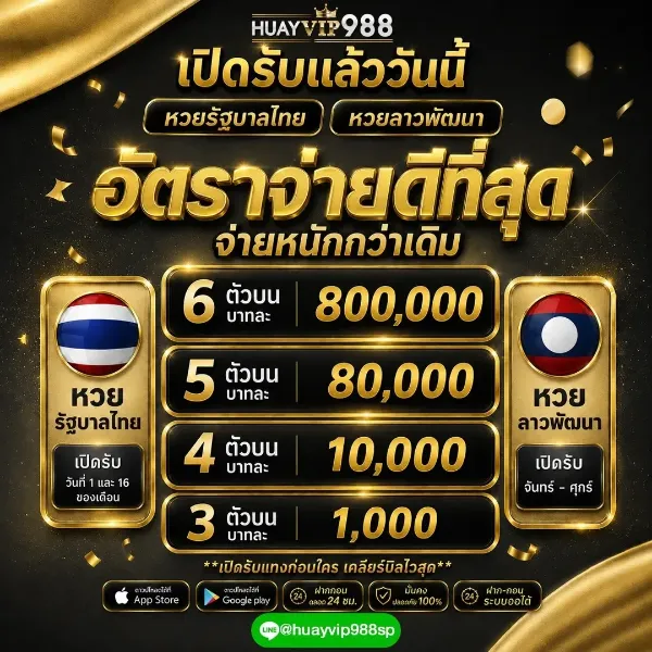 หวยรัฐบาลไทยและหวยลาวพัฒนา
